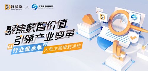 行業(yè)盤點季之?dāng)?shù)智化轉(zhuǎn)型升級 數(shù)據(jù)猿與上海大數(shù)據(jù)聯(lián)盟聯(lián)合推出大型主題策劃活動