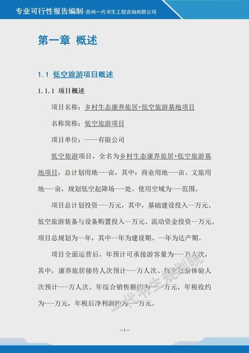 鄉(xiāng)村生態(tài)康養(yǎng)旅居與低空旅游基地融合項目可行性報告咨詢策劃服務(wù)