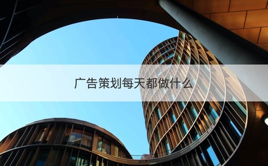 廣告策劃日常工作內容與薪資待遇